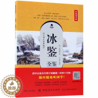 [醉染正版]冰鉴全鉴 典藏诵读版 曾国藩白话译文 人际交往关系的交流沟通技巧艺术书籍 曾国番智慧识人术职场成功励志读物曾