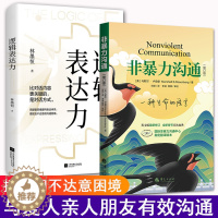 [醉染正版]正版 非暴力沟通+逻辑表达力2本套装摆脱词不达意的困境有效的和爱人亲人朋友沟通人际交往指南沟通技巧书