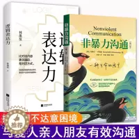 [醉染正版]正版 非暴力沟通+逻辑表达力2本套装摆脱词不达意的困境有效的和爱人亲人朋友沟通人际交往指南沟通技巧书