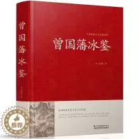 [醉染正版]中国传统文化经典荟萃一曾国藩冰鉴(精装)原文注释译文文白对照曾国藩冰鉴 人才学人际沟通处事方法识人术曾国潘T