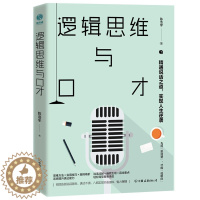 [醉染正版]逻辑思维与口才精通说话之道实现人生逆袭熟练驾驭各种场合让话语深入人心即兴口才锻炼应用技巧形象思维与口才艺术人