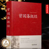 [醉染正版]挺经 正版曾国藩 人际沟通 挺经曾国藩的智慧文白对照 处事智慧藏书沟通的艺术智慧识人术职场官场商场成功励志读