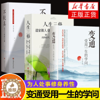 [醉染正版]全3册 变通 受用一生+人生三修+不较真 善于变通成大事者的生存与竞争哲学书为人处世方法职场正版书修养社交书