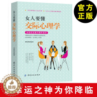 [醉染正版]女人要懂交际心理学女人交际全攻略与人沟通技巧说话技巧口才训练书籍心理学社交礼仪人际交往情商幽默聊天职场销售谈