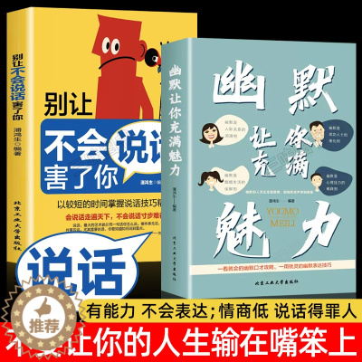 [醉染正版]幽默让你充满魅力+别让不会说话害了你 中国式幽默沟通学正版 人际关系口才攻略 表达技巧 高情商聊天回话话术书