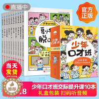 [醉染正版]抖音同款 少年口才班全套10册写给孩子的10堂口才交际提升课儿童说话技巧 语言表达与沟通技巧训练小学生演讲与