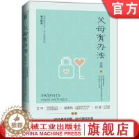 [醉染正版]父母有办法 李娟 儿童 家庭 教育 痛点问题 轻松育儿 家长宝典 学习动力 习惯能力 情绪管理 亲子沟通 人