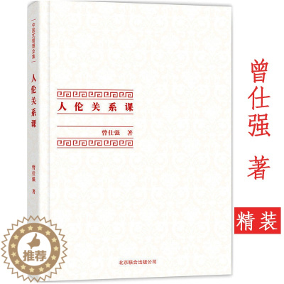 [醉染正版]中国式管理全集:人伦关系课精装人际关系人伦关系都赖于良好的沟通曾仕强说解说孝经探讨中国式家庭伦理人际交往