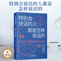 [醉染正版]2022新书 特别会说话的人都是怎样说话的 隋岩 著 高情商说话宝典 10大核心问题 50个实用技巧 说话艺