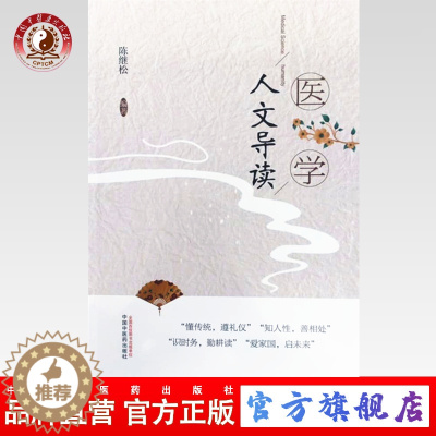 [醉染正版]正版 医学人文导读 以提高沟通能力、构建和谐人际(医患)关系为目的 普及医学人文常识 陈继松 编著 中国中医