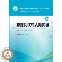 [醉染正版] 护理礼仪与人际沟通 9787568054867 华中科技大学出版社 陈小红,刘艳主编