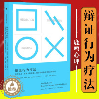 [醉染正版]正版 辩证行为疗法 掌握正念改善人际效能调节情绪和承受痛苦的技巧 马修麦克凯 心理自助人际沟通 情绪治疗