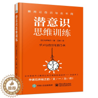 [醉染正版]潜意识思维训练 日 石井裕之 改变自己 潜意识挖掘术 职场人际交往沟通改变情绪学会赞美 潜意识思维训练方法技