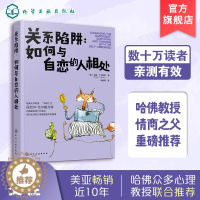 [醉染正版]正版 关系陷阱 如何与自恋的人相处 学生上班族 人际关系交往相处技巧沟通能力提升参考 说话沟通的艺术 锻炼口