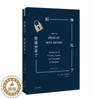 [醉染正版]正版 别挣扎了,你该分手了! 伽麦·韦克斯曼 著;钟远征译 人际关系心理学 沟通的艺术 成长励志 生活哲学