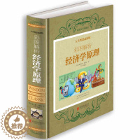 [醉染正版]正版 彩图解析经济学原理 人生智慧品读馆 全彩珍藏版精装 经济学基础读本 人际沟通基础知识 家庭生活投资理财