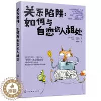 [醉染正版]关系陷阱 如何与自恋的人相处 人际关系交往相处技巧沟通能力提升说话沟通的艺术 锻炼口才提升情商社交能力书籍