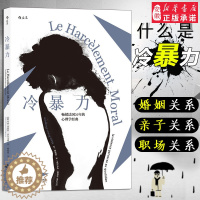 [醉染正版]正版 冷暴力人际关系交往心理学 非暴力沟通人格行为说话职场婚姻亲子教育沟通 心理学入门基础书籍普及读物