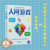 [醉染正版]人间游戏 人际沟通心理学 艾瑞克·伯恩著 《蛤蟆先生去看心理医生》作者推荐阅读 洞察人际沟通的底层逻 心理学
