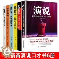 [醉染正版]正版6册 演说书籍正版 抖音同款把你的思想装进别人的脑袋 人际沟通能力脱稿演讲即兴发言 销售书籍营销口才