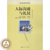 [醉染正版]人际沟通与礼仪97873002281