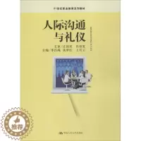 [醉染正版]人际沟通与礼仪97873002281