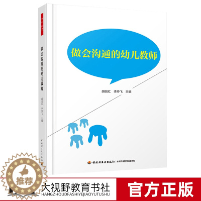 [醉染正版]正版 做会沟通的幼儿教师 万千教育 学前教育 幼教人员人际关系 教育理论 教师用书 中国轻工业出版社
