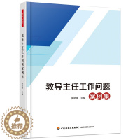 [醉染正版]正版 教导主任工作问题案例集 教导主任管理书籍 教导主任与人际沟通技巧 工作职责 教导主任工作创新与教务管理