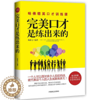 [醉染正版]正版完美口才是练出来的跟任何人都聊得来超级聊天术魔鬼搭讪学人际交往口才技巧沟通表达说服演讲与口才书籍说话之道