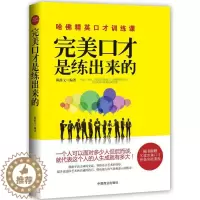 [醉染正版]正版完美口才是练出来的跟任何人都聊得来超级聊天术魔鬼搭讪学人际交往口才技巧沟通表达说服演讲与口才书籍说话之道