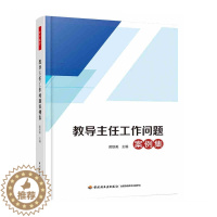 [醉染正版]万千教育 教导主任工作问题案例集 教导主任管理书籍 教导主任与人际沟通技巧 工作职责 教导主任工作创新与教务