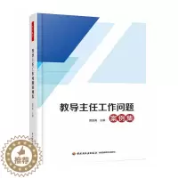 [醉染正版]万千教育 教导主任工作问题案例集 教导主任管理书籍 教导主任与人际沟通技巧 工作职责 教导主任工作创新与教务