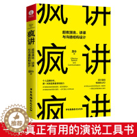 [醉染正版]疯讲 超级演说讲课与沟通结构设计 口才表达技巧训练说话的书学会沟通即兴演讲与人际交往高情商聊天术销售书籍书