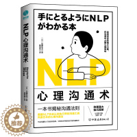 [醉染正版] NLP心理沟通术:一法贯通各种人际交往技巧,在沟通中占据心理高地 9787505754973 中国