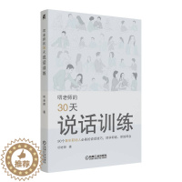 [醉染正版]叨老师的30天说话训练 叨老师 人际沟通技巧 社交窘迫 转移话题 情景表演 制造幽默 97871117152