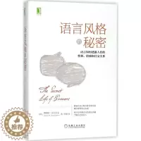 [醉染正版]语言风格的秘密:语言如何透露人们的性格、情感和社交关系 (美)詹姆斯·彭尼贝克(James W.Penneb