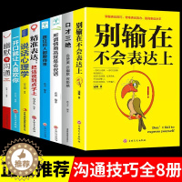 [醉染正版]正版8本 别输在不会表达上沟通与沟通精准表达说话技巧口才三绝沟通的艺术情商高就是会说话心理学幽默口才人际交往