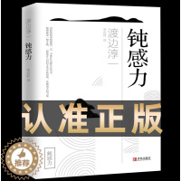 [醉染正版]钝感力 渡边淳一著 正版原版 情绪情感社会学成长励志小说 人生的智慧 人际沟通职场关系书籍青春励志小说书