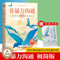 [醉染正版]随书附赠实践手册 非暴力沟通 任何冲突都适用的沟通公式 用不带伤害的方式化解冲突 沟通的艺术口才训练技巧人