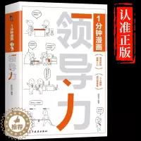 [醉染正版]一分钟漫画领导力漫画处事回话技巧社交礼仪每天懂点人情世故的书籍提高情商口才训练人际交往沟通说话艺术樊登推荐书