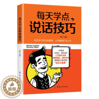 [醉染正版]正版 每天学点说话技巧 暗语传递信息用言语引导他人心理暗示 打破僵局化解矛盾风趣幽默诙谐说话沟通人际交流技巧