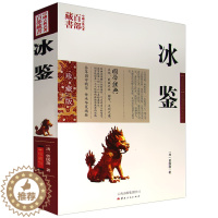 [醉染正版]冰鉴/曾国藩著注释译文解读中华处世智慧大全集方与圆人生智慧课鬼谷子的沟通技巧挺经冰鉴的智慧人际交往曾国藩家书