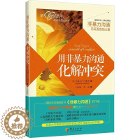 [醉染正版]用非暴力沟通化解冲突 全集 马歇尔卢森堡 沟通心理学冷暴力家庭情感婚姻心理学解决冲突谈判人际沟通说话技巧语言