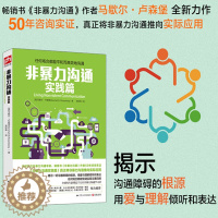 [醉染正版]正版 非暴力沟通实践篇 马歇尔·卢森堡又一力作书排行榜 化解人际关系人际沟通交流自我实现人生哲学成功励