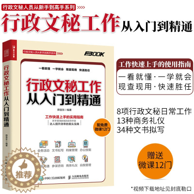 [醉染正版]行政管理书籍 会议纪要书籍 技巧 行政文秘工作从入门到精通会务活动文书拟写档案管理办公技能人际沟通商务礼仪自