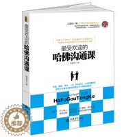 [醉染正版]*受欢迎的哈佛沟通课关于如何与人交往交流人际关系心理学销售说话办事提高情商口才演讲礼仪说服谈判职场女性技巧书