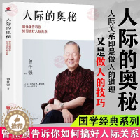 [醉染正版]人际的奥秘正版曾仕强告诉你如何搞好人际关系曾仕强书籍跟任何人都能聊得来所谓情商高就是会说话提社交技巧成功励志