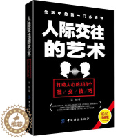 [醉染正版]人际交往的艺术(珍藏版) 338个实用社交技巧 心理学书籍 微表情人际关系的沟通技巧 职场销售说话艺术