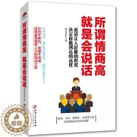 [醉染正版]所谓情商高就是会说话 口才训练与沟通技巧书籍人际交往 沟通的艺术 说话技巧的书 提高情商书籍 社交职场聊天销