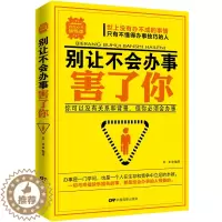 [醉染正版]别让不会办事害了你 职场生活做人书籍 职场生活人际交往社交沟通说话技巧书籍做人做事书籍企业团队人力资源管理书